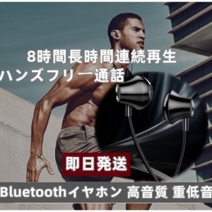 即日発送 Bluetoothイヤホン 遅延の少ない 高音質 重低音 8時間長時間連続再生 ハンズフリー通話 スポーツ iPhone Android対応