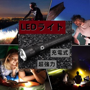 即日発送 LEDライト 懐中電灯進化版 LED懐中電灯 ハンディライト 充電式 超強力 ズーム 多モード 作業灯 充電池付き乾電池使用可 防災対