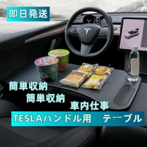 即日発送 TESLA 車用 ハンドル用 ハンドルデスク 簡易テーブル 取付簡単 車内仕事 食事 休憩　パソコンスタンド　ホルダー 軽量 滑り止め