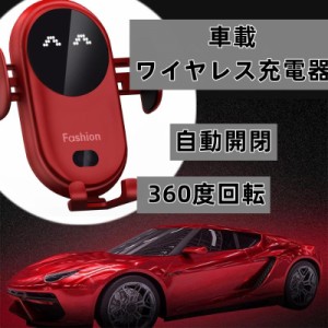 即日発送 スマホホルダー車載ワイヤレス充電器 360度回転携帯ホルダー 車載スマホホルダー 赤外線センサーによる自動開閉 10W自動識別