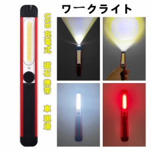 即日発送 ワークライト 作業灯 照明 LED USB 充電式懐中電灯 防水 マグネット 明るい 車 現場 充電 屋外 ハンディ ライト 磁石 携帯 照度