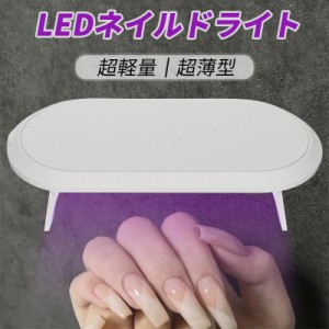 即納 UVライト LEDネイルドライト 超軽量 超薄型 硬化ライト タイマー設定可能 折りたたみ式 ジェルネイル用 携帯便利