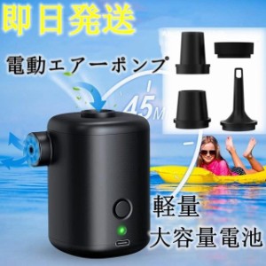 即納 最新仕様 電動エアーポンプ 空気入れと空気抜き2in1 USB充電式 アウトドア コンパクト ワイヤレス ミニエアーポンプ 小型 軽量 4種