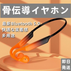 即納 骨伝導イヤホン 耳掛け式 超軽量快適 Bluetooth5.0 バッテリー長持ち 耳を塞がないイヤホンより快適 高品質 簡単操作 高音質