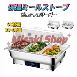 【食品保温】【会社食堂必要品】ビュッフェサーバー 9L 業務用電気フードウォーマー 温度制御 保温ミールストーブ ビュッフェ用品 ステン