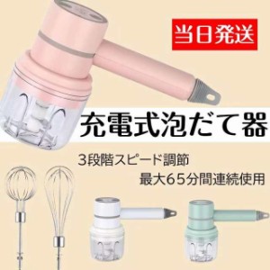 売れ筋商品 電動泡立て器 ミルク泡立て器 最大65分間の連続使用 消音 静か 製菓 泡だて ミルクミキサー スポンジ 生地 簡単 3段階スピー