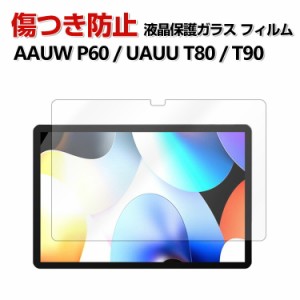 UAUU T90 AAUW T90 AAUW P60 UAUU T80 AAUW T80 タブレットPC HD Tempered Film ガラスフィルム 画面保護フィルム 飛散防止と傷防止 強化