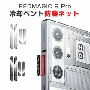 ヌビアNubia RedMagic 9 Pro 冷却ベント防塵ステッカー 防塵ネット アンチダスト メタル製 冷却ベントカバー ネット 防水シール 防塵 防