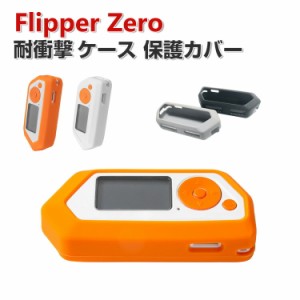Flipper Zero ケース 柔軟性のあるシリコン素材の カバー CASE 耐衝撃 落下防止 収納 保護 ソフトケース 便利 実用 おすすめ おしゃれ カ