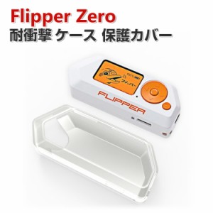 Flipper Zero ケース 透明 柔軟性のあるTPU素材の カバー CASE 耐衝撃 落下防止 収納 保護 クリア ソフトケース 便利 実用 おすすめ おし