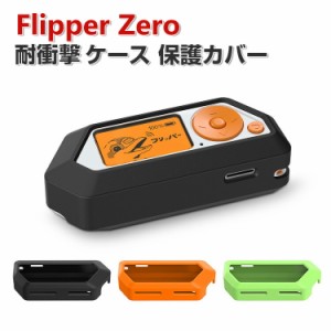 Flipper Zero ケース 柔軟性のあるシリコン素材の カバー CASE 耐衝撃 落下防止 収納 保護 ソフトケース 便利 実用 おすすめ おしゃれ カ