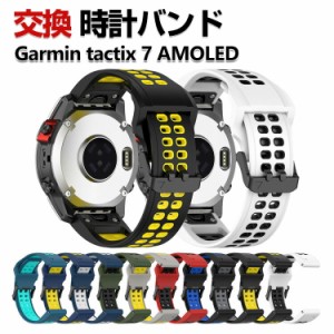 Garmin tactix 7 AMOLED 交換 バンド シリコン素材 おしゃれ 腕時計ベルト スポーツ ベルト ガーミン 交換用 ベルト 替えベルト 綺麗な 