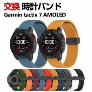 Garmin tactix 7 AMOLED 交換 バンド シリコン素材 おしゃれ 腕時計ベルト スポーツ ベルト ガーミン 交換用 ベルト 替えベルト 綺麗な 