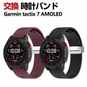 Garmin tactix 7 AMOLED 交換 バンド シリコン素材 おしゃれ 腕時計ベルト スポーツ ベルト ガーミン 交換用 ベルト 替えベルト 綺麗な 