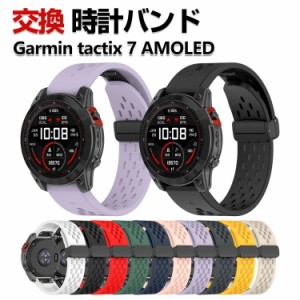 Garmin tactix 7 AMOLED 交換 バンド シリコン素材 おしゃれ 腕時計ベルト スポーツ ベルト ガーミン 交換用 ベルト 替えベルト 綺麗な 