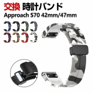 Garmin Approach S70 47mm/42mm 交換 バンド シリコン素材 おしゃれ 腕時計ベルト スポーツ ベルト 交換用 ベルト 替えベルト 綺麗な マ