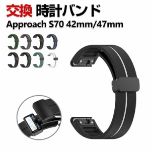 Garmin Approach S70 47mm/42mm 交換 バンド シリコン素材 おしゃれ 腕時計ベルト スポーツ ベルト 交換用 ベルト 替えベルト 綺麗な マ