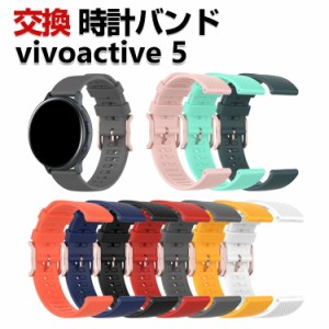 Garmin vivoactive 5 交換 バンド シリコン素材 おしゃれ 腕時計ベルト スポーツ ベルト 交換用 ベルト 替えベルト 綺麗な マルチカラー 
