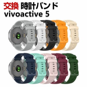 Garmin vivoactive 5 交換 バンド シリコン素材 おしゃれ 腕時計ベルト スポーツ ベルト 交換用 ベルト 替えベルト 綺麗な マルチカラー 