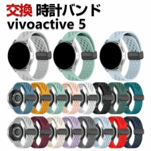 Garmin vivoactive 5 交換 バンド シリコン素材 おしゃれ 腕時計ベルト スポーツ ベルト 交換用 ベルト 替えベルト 綺麗な マルチカラー 