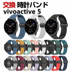 Garmin vivoactive 5 交換 バンド シリコン素材 おしゃれ 腕時計ベルト スポーツ ベルト 交換用 ベルト 替えベルト 綺麗な マルチカラー 