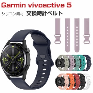 Garmin vivoactive 5 交換 バンド ウェアラブル端末・スマートウォッチ シリコン素材 腕時計ベルト スポーツ ベルト 交換用 幅20mm 替え