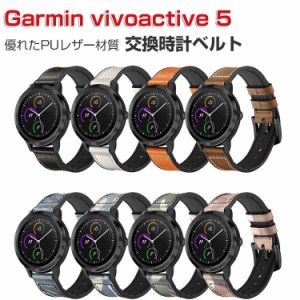 Garmin vivoactive 5 交換 バンド ウェアラブル端末・スマートウォッチ PUレザー素材 マルチカラー 腕時計ベルト スポーツ ベルト 交換用