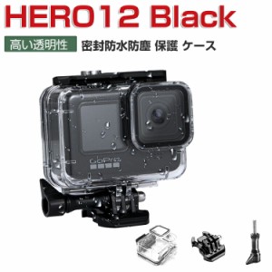 GoPro Hero12 Black プラスチック製 PC素材 防水保護ケース 耐衝撃 光透過率が高い 防水防塵 ハウジングケース 耐圧 水中でのHD撮影 水深