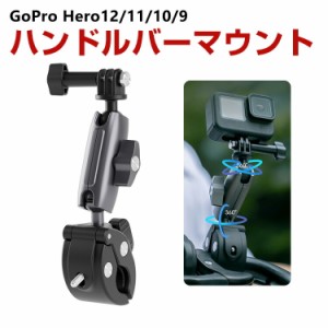 ゴプロ GoPro DJI Action Insta360用 360度回転 ハンドルバーマウント スポーツカメラ用マウント 自転車 バー アクションカメラ スポーツ