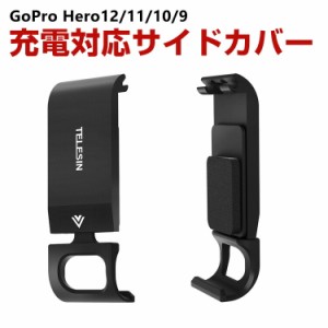 GoPro HERO12/11/10/9 Black用 充電対応 サイドカバー サイドドア リプレースメントドア バッテリーカバー バッテリードア 交換用 アルミ