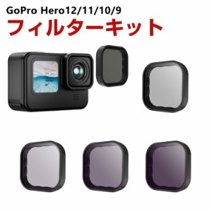 GoPro HERO12/11/10/9 Black専用 4個 NDフィルターキット CPLフィルター+ND8 ND16 ND32 減光フィルター HD光学ガラス 多層コーティング 