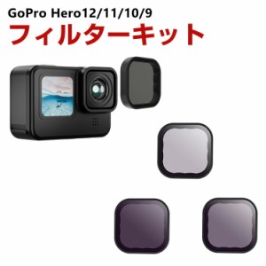 GoPro HERO12/11/10/9 Black専用 3個 NDフィルターキット ND8 ND16 ND32 減光フィルター HD光学ガラス 多層コーティング アルミ合金フレ