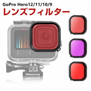 GoPro HERO12/11/10/9 Black 防水ハウジング用 ABS レンズフィルター 水中撮影 色補正 ダイビングフィルター 当社製防水ハウジングにも対