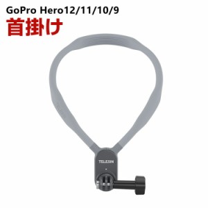 GoPro HERO12/11/10/9 Black Insta360 DJI POVネックレス式マウント マウントアクセサリー ネック 首掛け 磁気デザインロック式 柔軟性 V