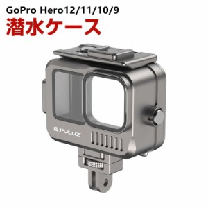 GoPro HERO12/11/10/9 Black ゴープロヒーロー12 潜水ケース 40m防水 優れた防水性能 水中撮影 アルミニウム 耐衝撃 光透過率が高い 防水