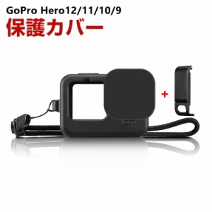 GoPro HERO12/11/10/9 Black 柔軟性のあるシリコン素材製 レンズ 保護カバー ストラップホール付き ストラップ付き 耐衝撃 アクションカ