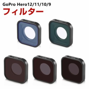 GoPro HERO12/11/10/9 Black専用 5個 NDフィルターキット CPLフィルター+UVフィルター+ND8 ND16 ND32 減光フィルター HD光学ガラス 多層