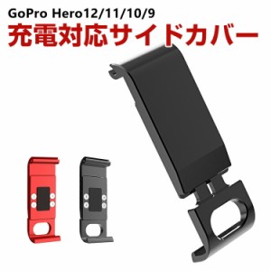 GoPro HERO12/11/10/9 Black用 充電対応 サイドカバー サイドドア リプレースメントドア バッテリーカバー バッテリードア 交換用 アルミ