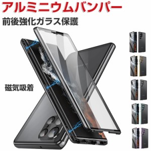 Samsung Galaxy S24 S24+ S24 Ultra ケース 金属 アルミニウムバンパー 前後強化ガラス保護 メタルケース CASE マグネット装着 持ちやす