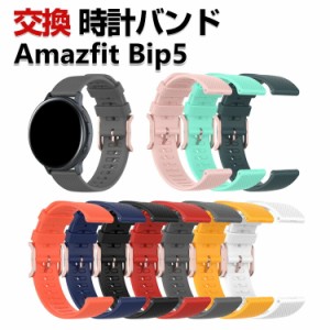 Amazfit Bip 5 交換 バンド シリコン素材 おしゃれ 腕時計ベルト スポーツ ベルト 交換用 ベルト 替えベルト 綺麗な マルチカラー 簡単装