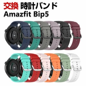 Amazfit Bip 5 交換 バンド シリコン素材 おしゃれ 腕時計ベルト スポーツ ベルト 交換用 ベルト 替えベルト 綺麗な マルチカラー 簡単装