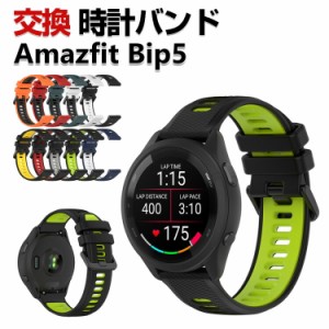 Amazfit Bip 5 交換 バンド シリコン素材 おしゃれ 腕時計ベルト スポーツ ベルト 交換用 ベルト 替えベルト 綺麗な マルチカラー 簡単装