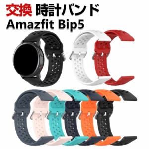 Amazfit Bip 5 交換 バンド シリコン素材 おしゃれ 腕時計ベルト スポーツ ベルト 交換用 ベルト 替えベルト 綺麗な マルチカラー 簡単装