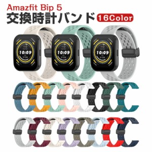 Amazfit Bip 5 交換 バンド シリコン素材 おしゃれ 腕時計ベルト スポーツ ベルト 交換用 ベルト 替えベルト 綺麗な マルチカラー 簡単装