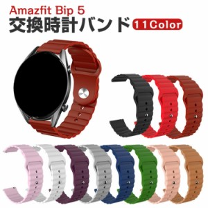 Amazfit Bip 5 交換 バンド シリコン素材 おしゃれ 腕時計ベルト スポーツ ベルト 交換用 ベルト 替えベルト 綺麗な マルチカラー 簡単装