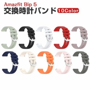 Amazfit Bip 5 交換 バンド シリコン素材 おしゃれ 腕時計ベルト スポーツ ベルト 交換用 ベルト 替えベルト 綺麗な マルチカラー 簡単装