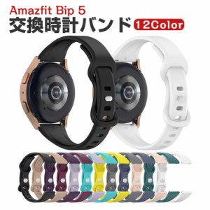 Amazfit Bip 5 交換 バンド シリコン素材 おしゃれ 腕時計ベルト スポーツ ベルト 交換用 ベルト 替えベルト 綺麗な マルチカラー 簡単装