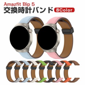 Amazfit Bip 5 交換 バンド PUレザー素材 おしゃれ 腕時計ベルト スポーツ ベルト 交換用 ベルト 替えベルト 綺麗な マルチカラー 簡単装