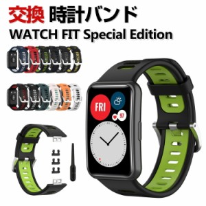 HUAWEI WATCH FIT Special Edition 交換 バンド ウェアラブル端末・スマートウォッチ シリコン素材 腕時計ベルト スポーツ ベルト ファー