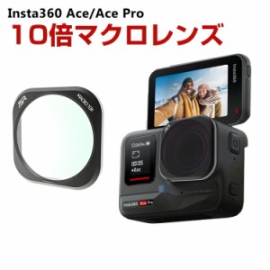 Insta360 Ace/Ace Pro用フィルター 10倍マクロレンズ 10倍マクロ HD光学ガラス 多層コーティング アルミ合金フレーム アクセサリー 簡単